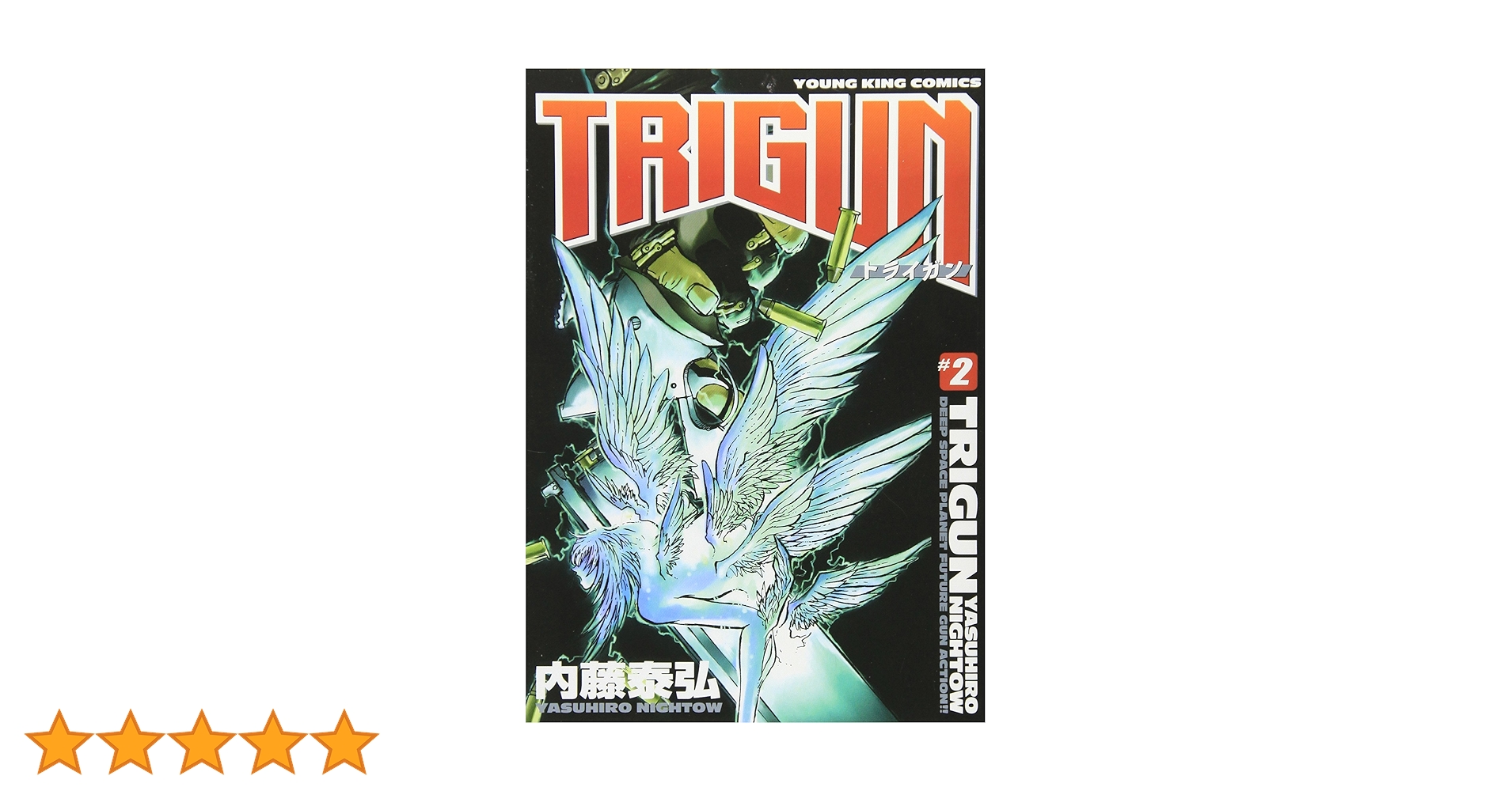 トライガン スペイン版 新装版 全2巻 TRIGUN 新装版 全2巻 初版 トライガン コミック全2巻 | 内藤 泰弘 |